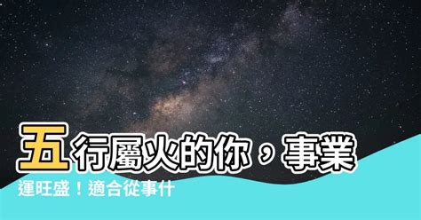 火的事業|【火類職業】事業運旺盛的火類職業：五行屬火的行業大公開